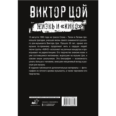 АСТ Калгин Виталий "Виктор Цой. Жизнь и "Кино""