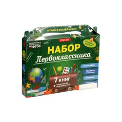 УЦЕНКА Набор первоклассника, 7 книг, канцелярские принадлежности