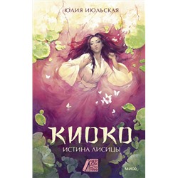Эксмо Юлия Июльская "Киоко. Истина лисицы"