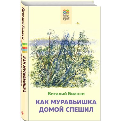 Эксмо Виталий Бианки "Как Муравьишка домой спешил (с иллюстрациями)"