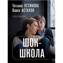 Эксмо Татьяна Устинова, Павел Астахов "Шок-школа"