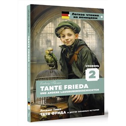 АСТ Людвиг Тома "Тетя Фрида и другие забавные истории. Уровень 2 = Tante Frieda und andere Lausbubengeschichten"