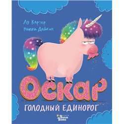 АСТ Лу Картер, Никки Дайсон "Оскар - голодный единорог"