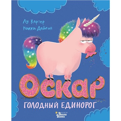 АСТ Лу Картер, Никки Дайсон "Оскар - голодный единорог"