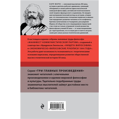 Эксмо Карл Маркс "Карл Маркс. Манифест коммунистической партии. Нищета философии. Рукописи 1844"