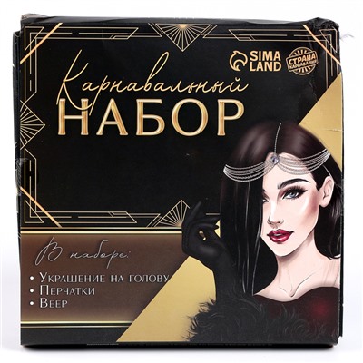 УЦЕНКА Карнавальный набор «Роскошь» (веер+перчатки+украшение на голову)