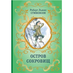 Эксмо Роберт Льюис Стивенсон "Остров Сокровищ (ил. Е. Комраковой)"