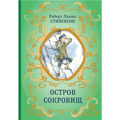 Эксмо Роберт Льюис Стивенсон "Остров Сокровищ (ил. Е. Комраковой)"
