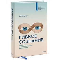 Эксмо Кэрол Дуэк "Гибкое сознание. Новый взгляд на психологию развития взрослых и детей"
