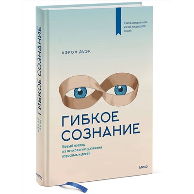 Эксмо Кэрол Дуэк "Гибкое сознание. Новый взгляд на психологию развития взрослых и детей"