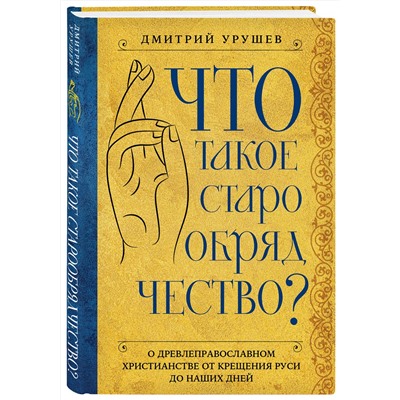 Эксмо Дмитрий Урушев "Что такое старообрядчество?"