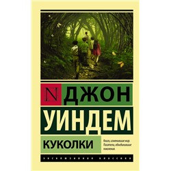 365252 АСТ Джон Уиндем "Куколки"