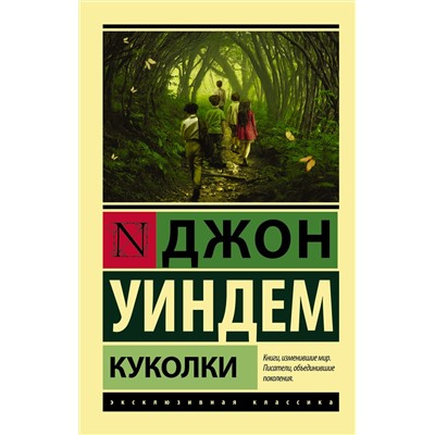 365252 АСТ Джон Уиндем "Куколки"