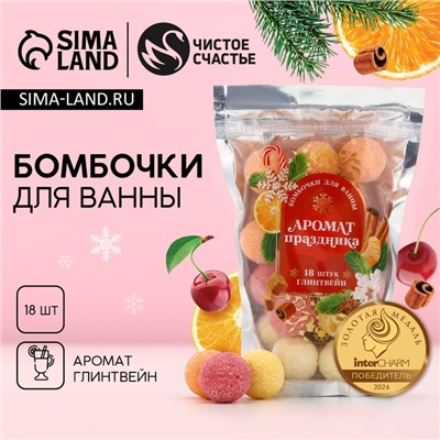 Бомбочки для ванны «Аромат праздника», аромат глинтвейн, 18×20 г, Чистое счастье
