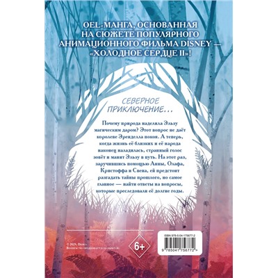 Эксмо "Холодное сердце II. Зачарованный лес"