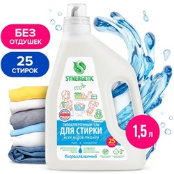 Гель для стирки всех видов тканей Synergetic, концентрат, 1.5 л