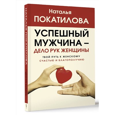 АСТ Покатилова Н.А. "Успешный мужчина - дело рук женщины. Твой путь к женскому счастью и благополучию"