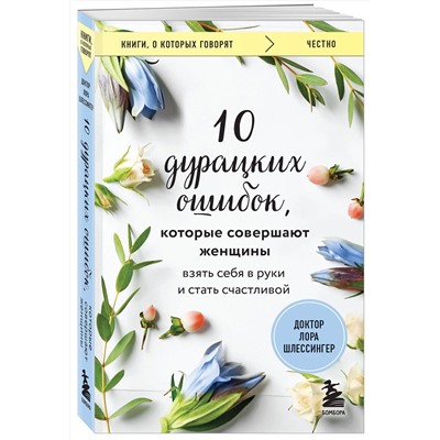 Эксмо Лора Шлессингер "10 дурацких ошибок, которые совершают женщины. Взять себя в руки и стать счастливой"