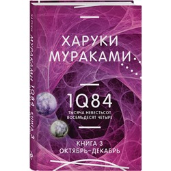 Эксмо Харуки Мураками "1Q84. Тысяча Невестьсот Восемьдесят Четыре. Кн. 3. Октябрь-декабрь"