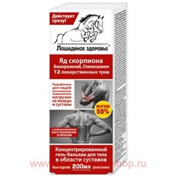 Лошадиное здоровье гель-бальзам для тела 200мл