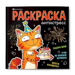 Книжка-раскраска 215х215мм 32л "Подарочная раскраска" "ВЕСЕЛЫЕ ПОЗДРАВЛЕНИЯ" 73271 Феникс