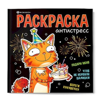 Книжка-раскраска 215х215мм 32л "Подарочная раскраска" "ВЕСЕЛЫЕ ПОЗДРАВЛЕНИЯ" 73271 Феникс