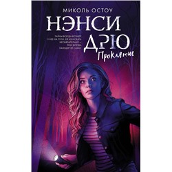 АСТ Миколь Остоу "Нэнси Дрю. Проклятие"