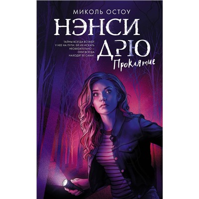 АСТ Миколь Остоу "Нэнси Дрю. Проклятие"