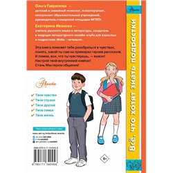 АСТ Гаврилова О.В., Иванова Е.А. "Давай разберемся в себе"