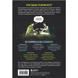 Эксмо Айван Пастин, Тувана Пастин "Теория игр в комиксах"