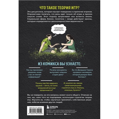 Эксмо Айван Пастин, Тувана Пастин "Теория игр в комиксах"