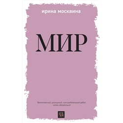 Эксмо Ирина Москвина "Мир"