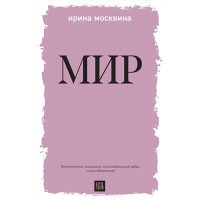 Эксмо Ирина Москвина "Мир"