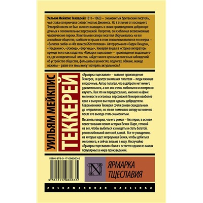 АСТ Теккерей Уильям Мейкпис "Ярмарка тщеславия"