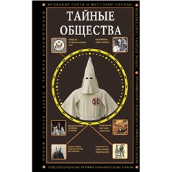 АСТ Гречко Матвей "Тайные общества"