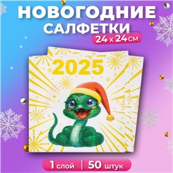 Новогодние салфетки бумажные Мой выбор «Весёлая Змея» 1 слой, 24х24 см, 50 шт