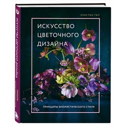 Эксмо Кристин Гил "Искусство цветочного дизайна. Принципы флористического стиля"