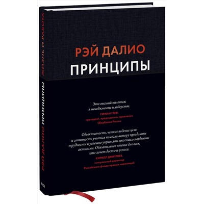Эксмо Рэй Далио "Принципы. Жизнь и работа"