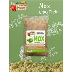 Мох сфагнум «Рецепты Дедушки Никиты» 1.5 л