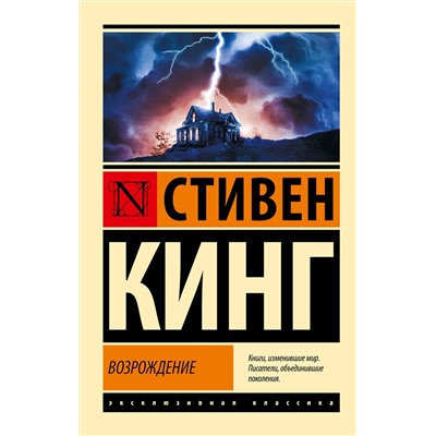 АСТ Стивен Кинг "Возрождение"