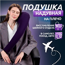 Подушка надувная на плечо, дорожная, 67×18×11 см, коробка, синяя