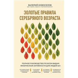 Эксмо Валерий Новоселов "Золотые правила серебряного возраста. Полное руководство по всем видам физической активности для людей 60+"