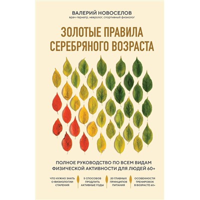 Эксмо Валерий Новоселов "Золотые правила серебряного возраста. Полное руководство по всем видам физической активности для людей 60+"