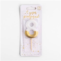 Свеча для торта "Мороженое" бело-золотая - цифра "8"