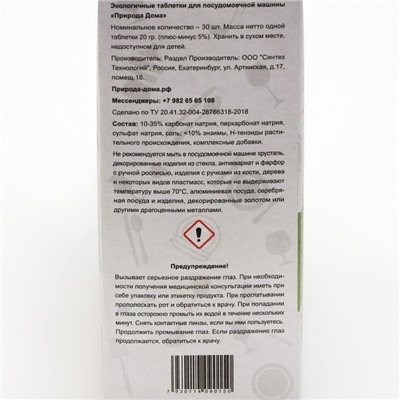 Таблетки для посудомоечных машин «Природа Дома», 50 шт.