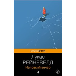 Эксмо Лукас Рейневелд "Неловкий вечер"