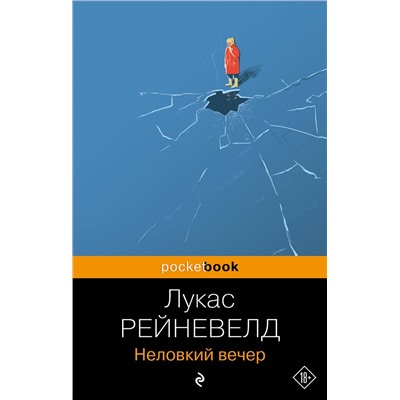 Эксмо Лукас Рейневелд "Неловкий вечер"