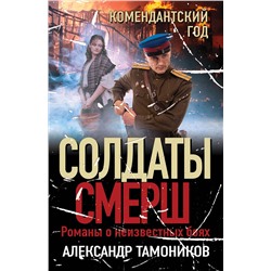 Эксмо Александр Тамоников "Комендантский год"