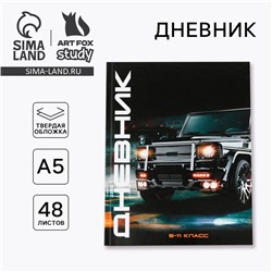 Дневник школьный 5-11 класс «Машина», твердая обложка 7БЦ, глянцевая ламинация, 48 листов