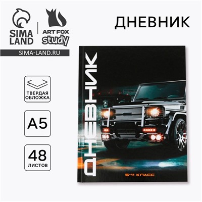 Дневник школьный 5-11 класс «Машина», твердая обложка 7БЦ, глянцевая ламинация, 48 листов